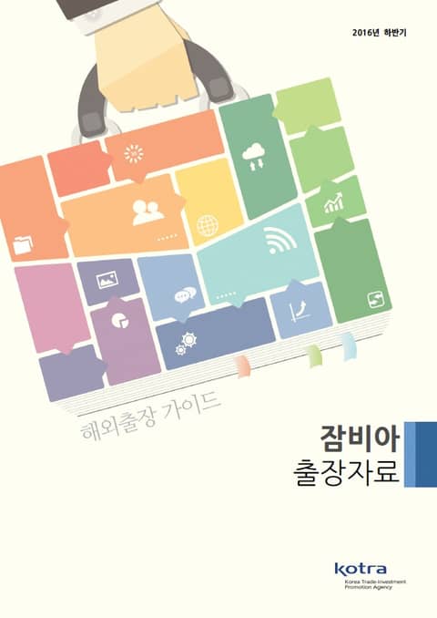 KOTRA 해외출장 가이드 잠비아 출장자료 (2016년 하반기) 표지 이미지