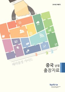 KOTRA 해외출장 가이드 중국 난징 출장자료 (2016년 하반기)