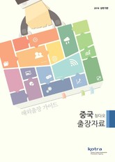KOTRA 해외출장 가이드 중국 칭다오 출장자료 (2016년 상반기) 표지 이미지