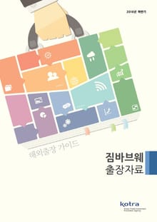 KOTRA 해외출장 가이드 짐바브웨 출장자료 (2016년 하반기)