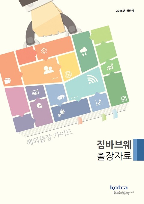 KOTRA 해외출장 가이드 짐바브웨 출장자료 (2016년 하반기) 표지 이미지