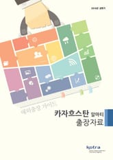 KOTRA 해외출장 가이드 카자흐스탄 알마티 출장자료 (2016년 상반기) 표지 이미지
