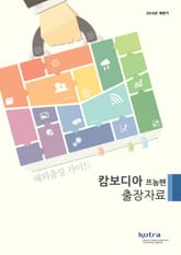KOTRA 해외출장 가이드 캄보디아 프놈펜 출장자료 (2016년 하반기) 표지 이미지