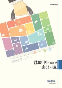 KOTRA 해외출장 가이드 캄보디아 프놈펜 출장자료 (2016년 하반기)