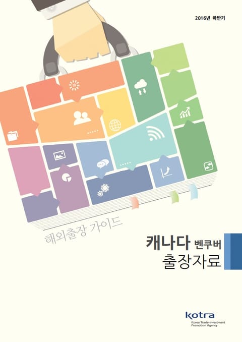 KOTRA 해외출장 가이드 캐나다 벤쿠버 출장자료 (2016년 하반기) 표지 이미지