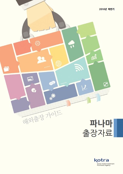 KOTRA 해외출장 가이드 파나마 출장자료 (2016년 하반기) 표지 이미지