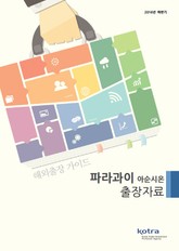 KOTRA 해외출장 가이드 파라과이 아순시온 출장자료 (2016년 하반기) 표지 이미지