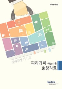 KOTRA 해외출장 가이드 파라과이 아순시온 출장자료 (2016년 하반기)