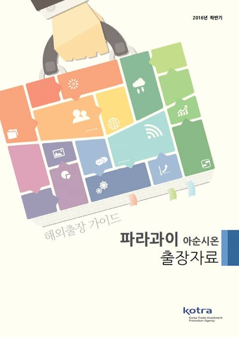 KOTRA 해외출장 가이드 파라과이 아순시온 출장자료 (2016년 하반기) 표지 이미지