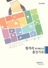 KOTRA 해외출장 가이드 헝가리 부다페스트 출장자료 (2016년 하반기) 표지 이미지