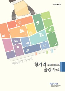 KOTRA 해외출장 가이드 헝가리 부다페스트 출장자료 (2016년 하반기)