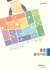 KOTRA 해외출장 가이드 홍콩 출장자료 (2016년 하반기) 표지 이미지