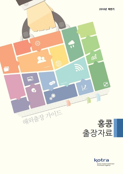 KOTRA 해외출장 가이드 홍콩 출장자료 (2016년 하반기) 표지 이미지