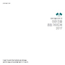 이란 진출 종합 가이드북 2017