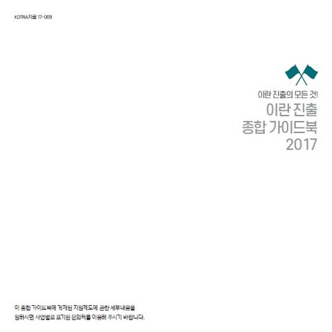 이란 진출 종합 가이드북 2017 표지 이미지