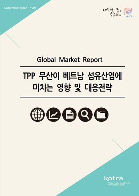 TPP 무산이 베트남 섬유산업에 미치는 영향 및 대응전략 표지 이미지