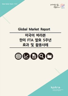 미국이 바라본 한미 FTA 발효 5주년 효과 및 활용사례