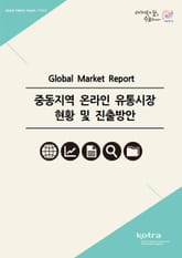 중동지역 온라인 유통시장 현황 및 진출방안 표지 이미지