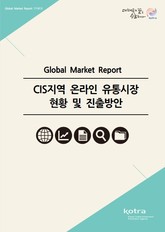 CIS지역 온라인 유통시장 현황 및 진출방안 표지 이미지