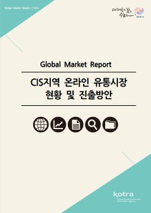 CIS지역 온라인 유통시장 현황 및 진출방안