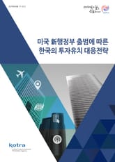 미국 新행정부 출범에 따른 한국의 투자유치 대응전략 표지 이미지