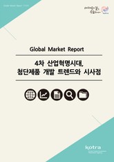 4차 산업혁명시대, 첨단제품 개발 트렌드와 시사점 표지 이미지