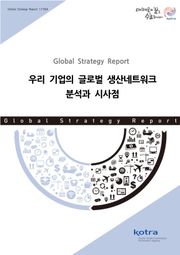 우리 기업의 글로벌 생산네트워크 분석과 시사점