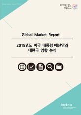 2018년도 미국 대통령 예산안과 對한국 영향 분석 표지 이미지