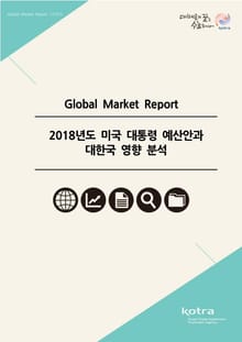 2018년도 미국 대통령 예산안과 對한국 영향 분석
