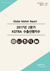 2017년 2분기 KOTRA 수출선행지수 표지 이미지