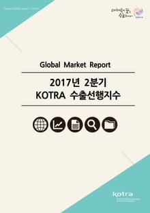 2017년 2분기 KOTRA 수출선행지수