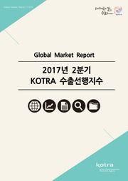 2017년 2분기 KOTRA 수출선행지수