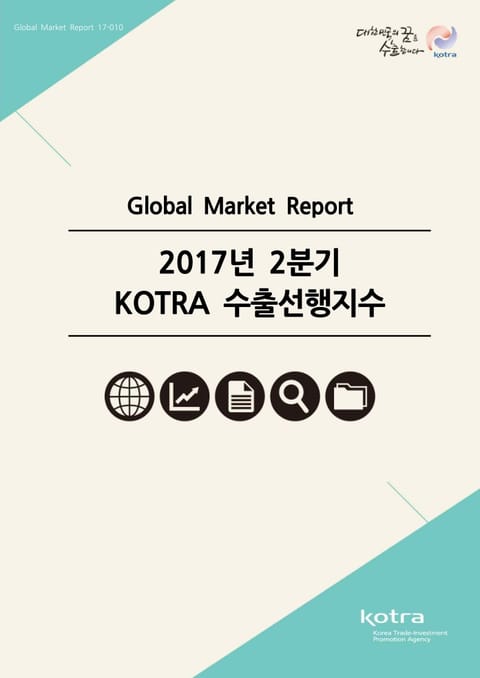 2017년 2분기 KOTRA 수출선행지수 표지 이미지