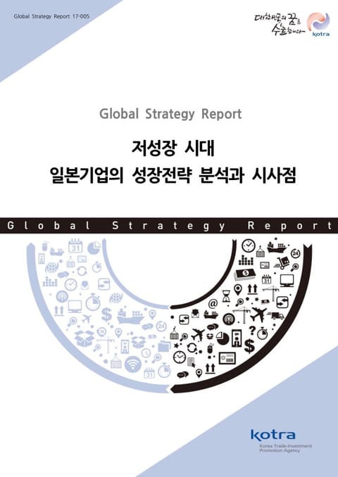 저성장 시대 일본기업의 성장전략 분석과 시사점 표지 이미지