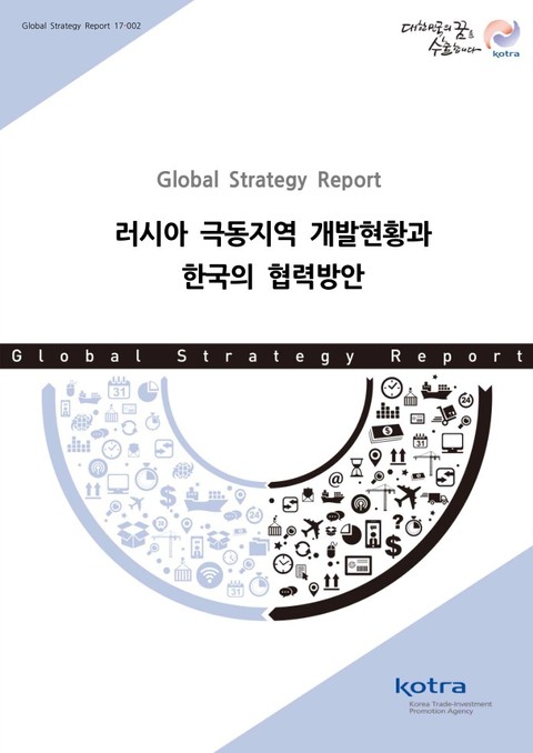 러시아 극동지역 개발현황과 한국의 협력방안 표지 이미지