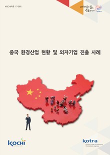 중국 환경산업 현황 및 외자기업 진출 사례