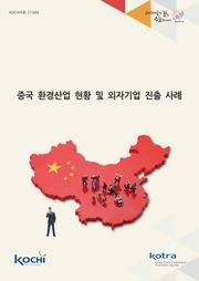 중국 환경산업 현황 및 외자기업 진출 사례