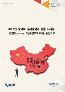 2017년 중국의 경제정책과 진출 시사점