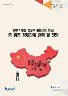 중-홍콩 경제관계 현황 및 전망