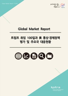 트럼프 취임 100일과 美 통상·경제정책 평가 및 주요국 대응현황