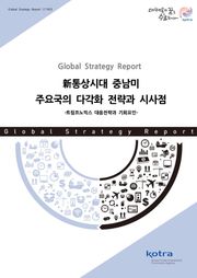 新통상시대 중남미 주요국의 다각화 전략과 시사점