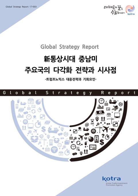 新통상시대 중남미 주요국의 다각화 전략과 시사점 표지 이미지