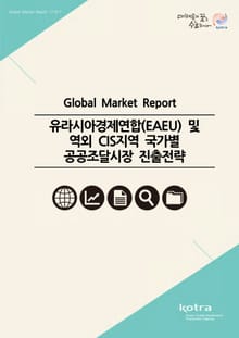 유라시아경제연합 및 역외 CIS지역 국가별 공공조달시장 진출전략