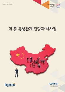 미·중 통상관계 전망과 시사점
