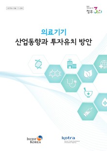 의료기기 산업동향과 투자유치 방안