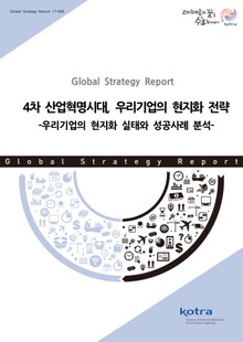 4차 산업혁명시대, 우리기업의 현지화 전략