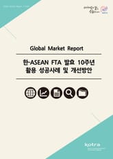 한-ASEAN FTA 발효 10주년 활용 성공사례 및 개선방안 표지 이미지