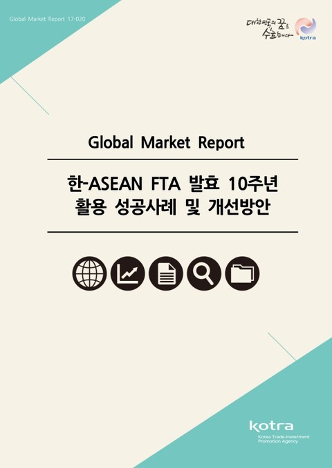 한-ASEAN FTA 발효 10주년 활용 성공사례 및 개선방안 표지 이미지