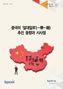 중국의 일대일로 추진 동향과 시사점