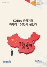 KOTRA 중국지역 마케터 100인에 물었다 표지 이미지